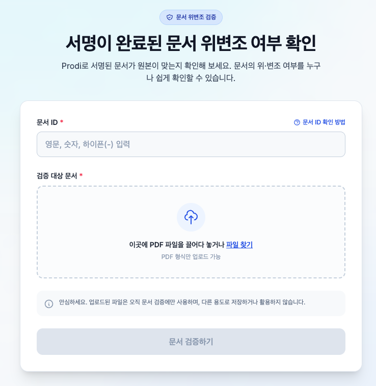 문서 위변조 확인 스크린샷
