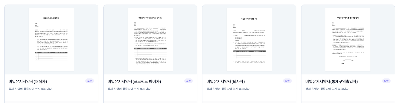 제작자, 프로젝트 참여자, 퇴사자, 통제구역 출입자용 비밀유지서약서 템플릿 목록