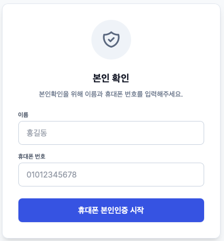 ProDi 휴대폰 본인 실명 인증 1단계 이름 및 통신사/휴대폰번호 입력창 화면 예시