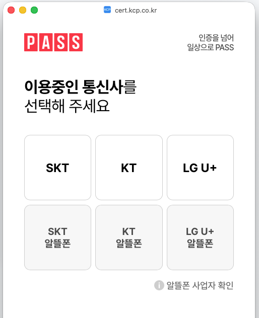 ProDi 휴대폰 본인 실명 인증 2단계 PASS 앱/카카오 간편인증 또는 SMS 인증코드 확인 입력창 화면 예시