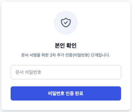 ProDi 작성자 문서 접근비밀번호 암호키 설정 및 서명자 서명용 패스워드 입력창 화면 예시